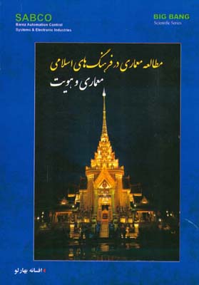 مطالعه معماری در فرهنگ‌های اسلامی: معماری و هویت